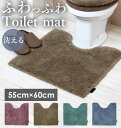 トイレマット おしゃれ 通販 MODERNIST モダニスト 55cm× 60cm トイレ足元マット トイレ マット 滑りにくい 無地 モダン 単品 シンプル 洗える ふかふか トイレタリー トイレファブリック トイレ用 YOKOZUNA ヨコ