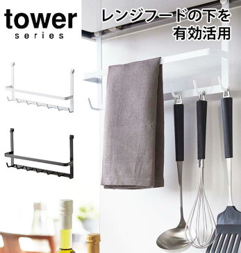 レンジフードフック タワー 山崎実業 tower タワー 通販 吊り下げ収納 吊り下げラック 吊り下げ レンジフード キッチンツールホルダー キッチンツール キッチン収納 7連 フック キッチンツールフック レンジフードハンガー シンプル 無地 おしゃれ スチール製 お玉