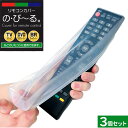 リモコンカバー 3個セット 通販 新居 きれい 保護カバー 汚れ シリコン素材 テレビ DVD 新しい クリアー 透明 日用品 便利グッズ 清潔 ホコリ 埃 生活雑貨 の・び〜る のびる