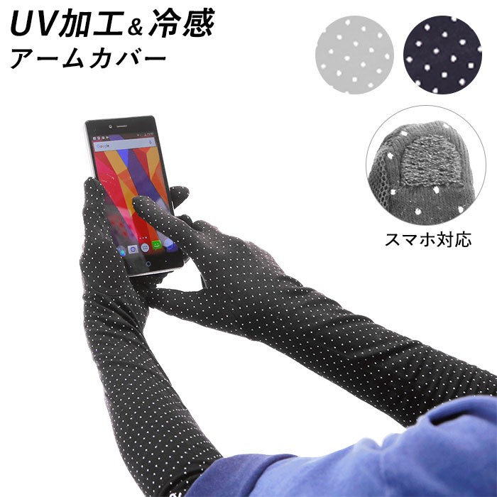 アームカバー 冷感 UV 通販 ロング レディース おしゃれ スマホ対応 手袋 夏用 UVカット ネイビー 紺 涼しい クール ひんやり 可愛い 黒 ブラック シンプル ドット UV対策 紫外線対策 グレー UV CUT & COOL 45cm