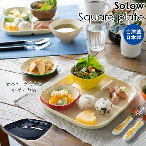 ランチプレート おしゃれ 通販 プレート皿 仕切り 仕切り皿 食洗機OK 洋食器 プレート 皿 お子様ランチプレート お子様プレート お子様ランチ 大人 ワンプレート 食器 ワンプレート皿 仕切りあり 会津塗 シンプル