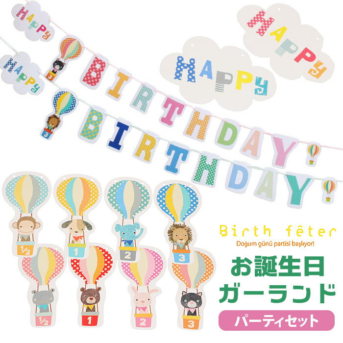 バースデー 飾り 通販 ガーランド 誕生日 飾り付け 6か月 ハーフバースデー 1/2 1歳 2歳 3歳 バースデーガーランド 誕生日会 男の子 女の子 かわいい おしゃれ ガーランドセット バルーンバースデー Birth feter バースフェテ 壁飾り デコレーション バナー レターバナー