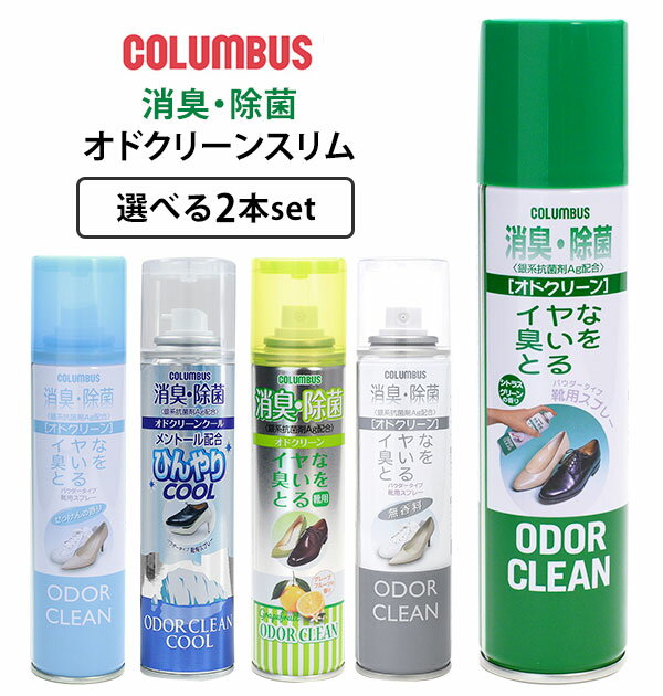 消臭スプレー 靴 2本セット 通販 オドクリーンスリム 180ml 消臭 スプレー 消臭剤 靴用 植物系消臭成分 Ag系抗菌剤 パウダースプレー さらさら におい消し ニオイ 中和 防臭スプレー せっけん 石鹸 無香料 クール COOL シトラスグリーン 柑橘系 グレープフルーツ ODOR CLEAN