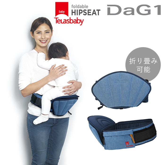 抱っこ紐 コンパクト 通販 ヒップシート DaG1 デニム ヒップシートキャリア 抱っこひも ダグ1 denim ベビーキャリア だっこひも