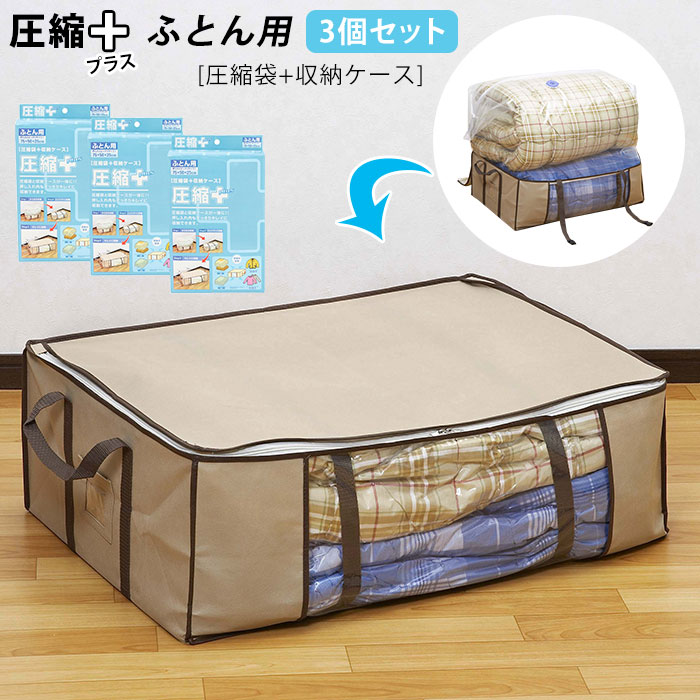 圧縮袋 布団 3個セット 通販 布団圧縮袋 3枚セット 圧縮袋 掃除機 圧縮バッグ 収納袋 収納ケー ...