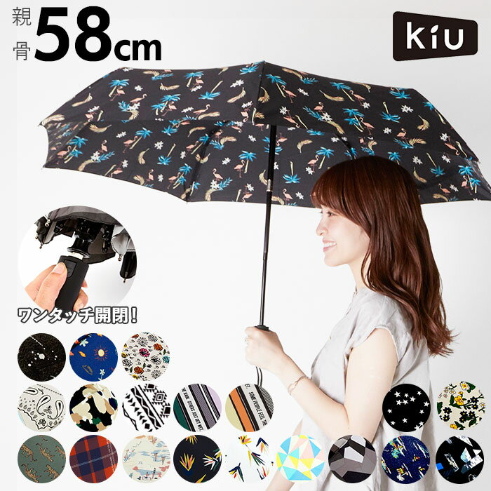 折りたたみ傘 58cm 7本骨 kiu キウ 通販 晴雨兼用 自動開閉 レディース メンズ 折り畳み 折傘 UVカット 紫外線対策 グラスファイバー骨 丈夫 折れにくい 軽量 軽い ワンタッチ 雨傘 日傘 おしゃれ かわいい 通勤 通学 雨具 大きめ 大きい 傘 かさ カサ ASC アンブレラ