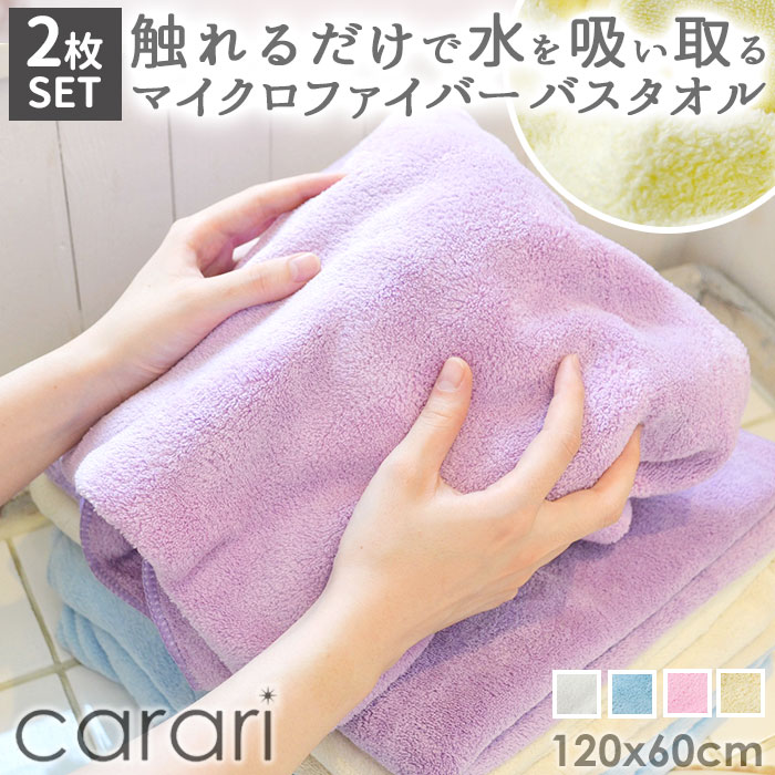 バスタオル 厚手 2枚セット 通販 吸水タオル 速乾タオル マイクロファイバー carari カラリ おしゃれ ..