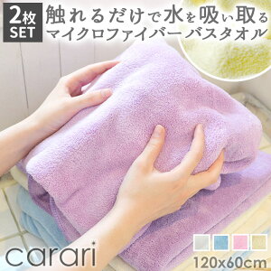 バスタオル 厚手 2枚セット 通販 吸水タオル 速乾タオル マイクロファイバー carari カラリ おしゃれ シンプル 無地 吸水 速乾 ふわふわ ふかふか やわらか お風呂 洗面 プール ジム スイミング 水泳 タオル