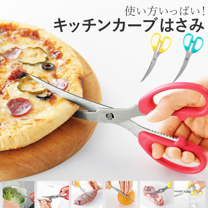 キッチンバサミ ステンレス カーブ 通販 キッチンハサミ 料理ハサミ 調理ハサミ 料理バサミ 調理バ ...