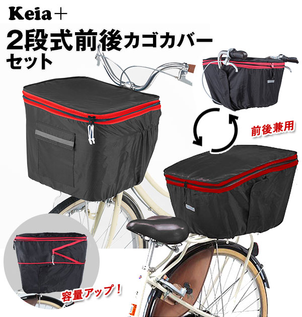 自転車 カゴカバー 前後セット 通販 かごカバー 2個セット バスケットカバー 前カゴカバー 後ろカゴカバー 前後兼用 カバー 2段 二段 撥水 はっ水 シンプ...