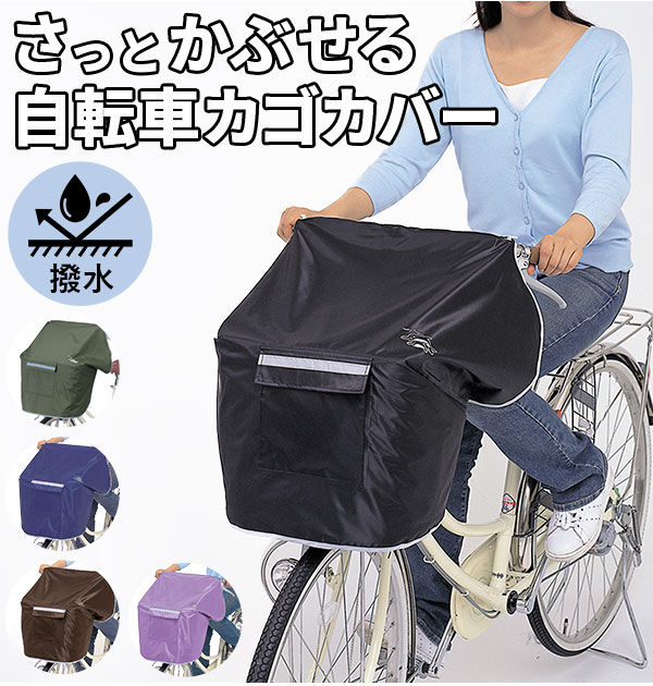 自転車カゴカバー おしゃれ防水 前 