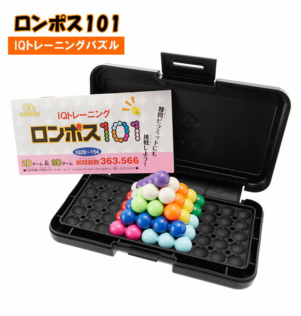 パズル 子供 知育 通販 持ち運び 知育玩具 ロンポス101ピラミッド 入学祝い 孫 小学生 誕生日 贈物 立体パズル ピラミッド パズル パズルトイ おもちゃ 大人 頭の体操 IQトレーニング クリスマス プレゼント ロンポス 101