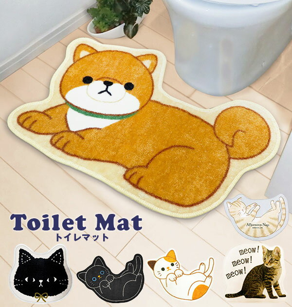 トイレマット かわいい 通販 トイレ マット 単品 キャラクター おしゃれ 豆しば マメシバ ねこ クロ 猫 ミケ ネコ キジトラ いぬ 犬 イヌ 豆柴 どうぶつ アニマル トイレファブリック トイレタリー 豆しばワンコ物