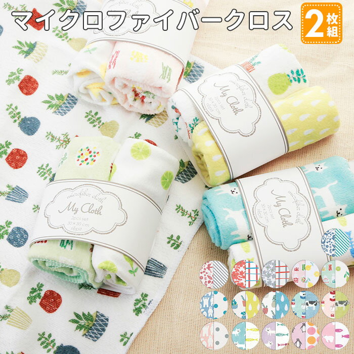 ふきん マイクロファイバー 通販 おしゃれ ギフト 布巾 台拭き キッチンタオル 2枚セット お皿拭き 2枚組 布巾 ふきん 食器ふき お掃除 キッチンタオル キッチンクロス 台所用品 母の日 ギフト プレゼント ディッシュクロス 引っ越し祝い 引越 挨拶 プチギフト 内祝いのサムネイル
