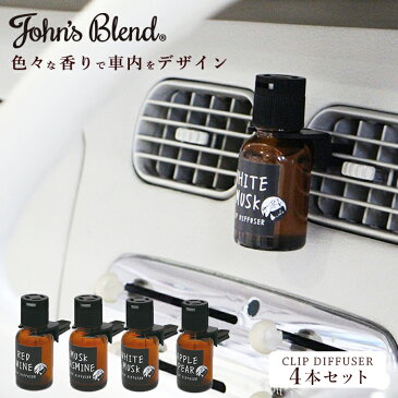 芳香剤 車 おしゃれ 4個セット 通販 ジョンズブレンド クリップディフューザー John’s Blend カーフレグランス カー用品 エアコン ディフューザー クリップ式 ドライブ クリップタイプ 香り フレグランス ホワイトムスク アップルペアー ムスクジャスミン レッドワイン