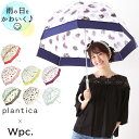 wpc ビニール傘 かわいい おしゃれ 65cm 通販 丈夫 大きい 傘 レディース 長傘 大きめ ブランド plantica プランティカ 雨傘 ドーム型 グラスファイバー骨 花柄 フラワー 65センチ 8本骨 透明 転写プリント 大人 plantica×Wpc.