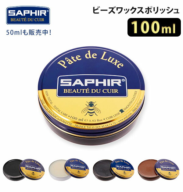 サフィール ビーズワックス 通販 クリーム ビーズワックスポリッシュ 靴クリーム SAPHIR 靴磨きワック..