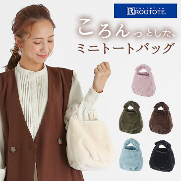 ルートート トートバッグ 通販 レディース キッズ ブランド ROOTOTE 軽い 軽量 かわいい おしゃれ ハンドバッグ ミニバッグ トート ミニトートバッグ 小さめ リボン ふわふわ もこもこ 冬 秋冬 おでかけ サブバッグ ROO-shopper EU ルーショッパー ファーリボン-B