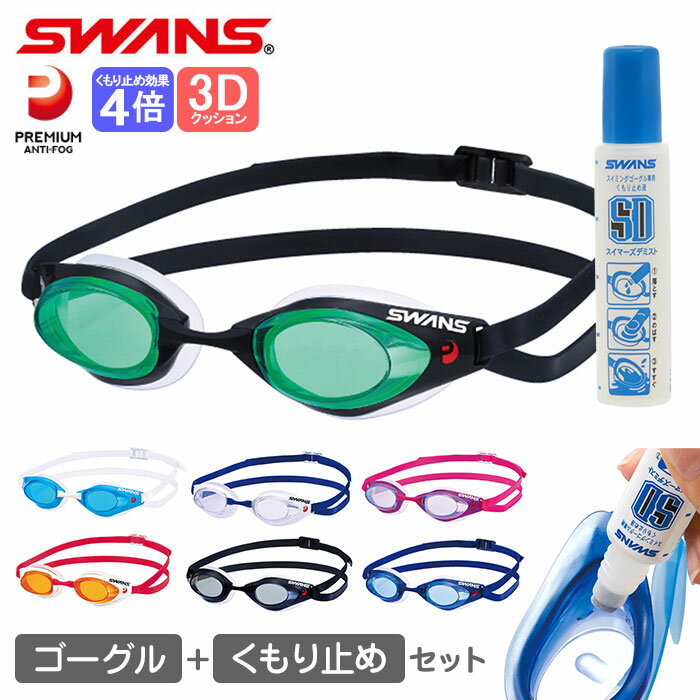 ゴーグル 曇り止め セット 通販 水泳ゴーグル 子供 大人 くもりどめ キッズ ジュニア レディース メンズ 小学生 中学年 小学校 高学年 中学生 高校生 部活 競泳 スイミング プール スイムゴーグル UVカット 水中メガネ F