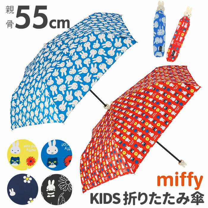 折りたたみ傘 レディース 子供 通販 軽量 軽い 女子 女性 おしゃれ かわいい キャラクター miffy ミッフィー うさこちゃん 55cm シンプル 折り畳み傘 雨傘 折り畳み 折りたたみ 通勤 通学 携帯 置き傘のサムネイル