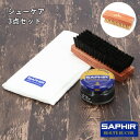 靴磨きセット 通販 サフィール クリーム SAPHIR ワックス ビーズワックス ポリッシュクロス ブリストル ポリッシャーブラシ シューケアセット 靴磨き セット シューケアキット 保革 ツヤ出し 革靴 鞄 レザー バッグ 天然ビーズワックス 油性 黒 ブラック