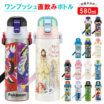 水筒 子供 ステンレス 直飲み 通販 580ml 保冷 肩掛け 軽量 軽い ワンプッシュ マグボトル ダイレクトボトル キッズ 子ども用 キャラクター ディズニー Disney プリンセス トイストーリー キティ すみっコ ポケモン ミニオン トミカ カーズ トミカ カーズ