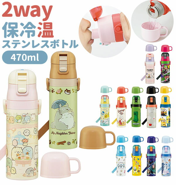 水筒 子供 ステンレス 直飲み 通販 コップ 付き 軽量 超軽量 ステンレスボトル 2way 470ml 約 500ml 約 0.5l 保冷 保温 キャラクター 幼稚園 幼児 園児 ショルダー 肩掛け ダイレクトボトル マリオ カーズ プリンセス ラプンツェル プラレール トミカ ポケモン