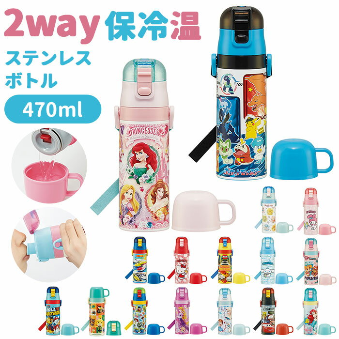 水筒 子供 ステンレス 直飲み 通販 コップ付き 軽量 超軽量 ステンレスボトル 2way 470ml 約 500ml 約 0.5l 保冷 保温 キャラクター 幼稚園 保育園 ショルダー 肩掛け ダイレクトボトル 小学生 小学校 ディズニー プリンセス トミカ カーズ キティ マイメロ