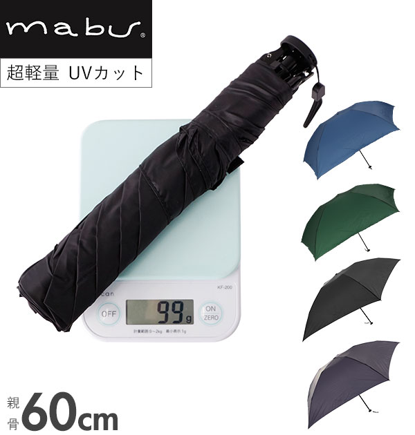 折りたたみ傘 超軽量 通販 軽量 メンズ コンパクト スリム 大きい 60cm 軽い 99g シンプル 無地 UVカット 紫外線対策 60センチ 5本骨 通勤 通学 置き傘 折り畳み 傘 雨傘 晴雨兼用 かさ ブランド mabu マブ 旅行 携帯 超軽量UV折りたたみ傘99