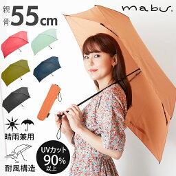 マブ 折りたたみ傘 レディース 折りたたみ傘 mabu 軽量 丈夫 レディース メンズ ブランド コンパクト 55cm シンプル 無地 UVカット 紫外線対策 55センチ 5本骨傘 置き傘 折り畳み 傘 雨傘 折傘 晴雨兼用 かさ マブ 旅行 携帯 ベーシックライトマ