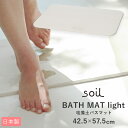 バスマット 珪藻土 soil 通販 速乾 おしゃれ 軽量 軽い お風呂場 洗面所 マット お風呂 浴室 シンプル 無地 吸水 吸湿 バスルーム 足ふきマット 足拭きマット 父の日 母の日 プレゼント 敬老の日 ギフト 日本製 結婚 新築 祝い