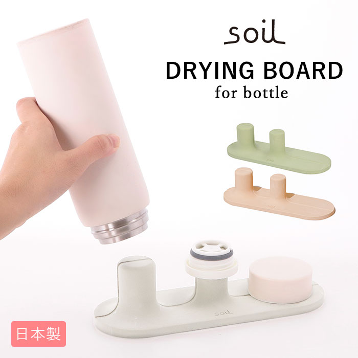 水切り スタンド 通販 水筒 ドライングボード マグ タンブラー soil 珪藻土 吸水 速乾 乾燥 ...