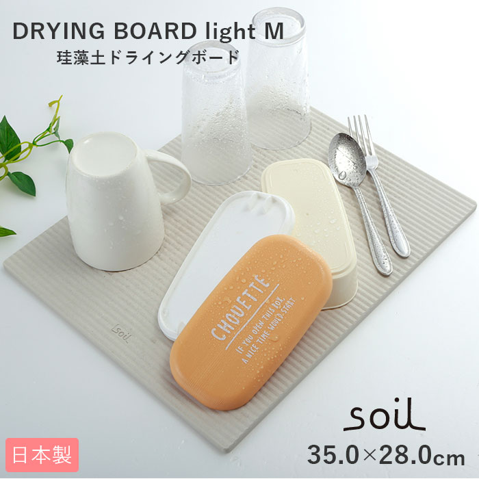 珪藻土 キッチン マット 通販 水切りマット ドライングボード Mサイズ soil 吸水 速乾 乾燥 ...