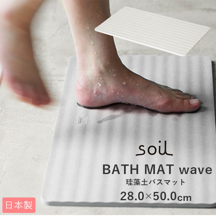 soil 　珪藻土　 バスマット 珪藻土 soil 通販 速乾 おしゃれ 軽量 軽い 洗面所 マット お風呂 浴室 シンプル 無地 吸水 吸湿 お風呂場 バスルーム 足ふきマット 足拭きマット 父の日 母の日 プレゼント 敬老の日 ギフト 日本製 結婚 新築 祝い