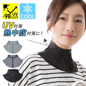 【期間限定　2点以上&計3000円以上で5％OFF】ネックカバー uvカット 冷感 首 uvネックカバー 日焼け防止 クール 涼しい 熱中症対策 通販 うなじ 首元 首周り デコルテ 紫外線対策 uv対策 冷房対策 ファスナー キシリトール 日焼け対策 ネックホルダー 無地 ボ