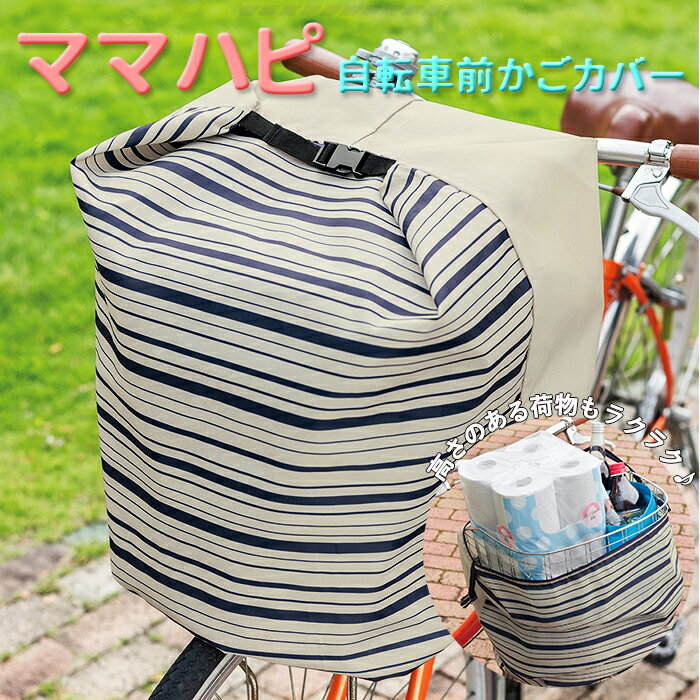 前カゴカバー 通販 自転車前カゴカバー 前かご用カバー 自転車 カバー 前 前かご カバー 大型 前 ...