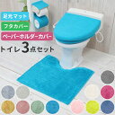 トイレマットセット 3点セット 通販 おしゃれ トイレカバーセット 無地 シンプル 洗える 洗濯可 トイレマット ペーパーホルダーカバー フタカバー 普通便座 ...