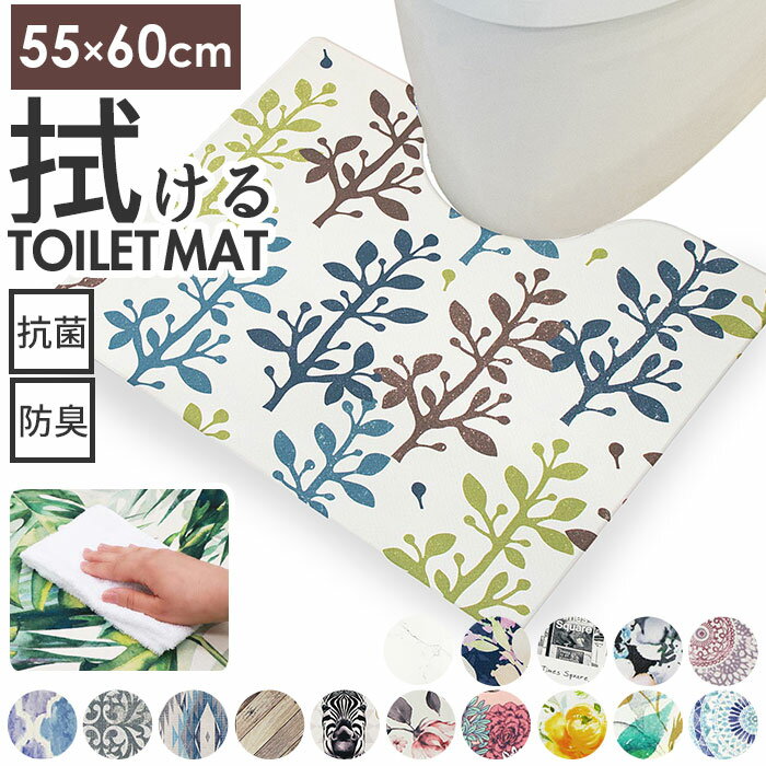 トイレマット 拭ける おしゃれ ふける 拭けるトイレマット 防菌 防臭 通販 トイレマット単品 かわいい トイレ足元マ…