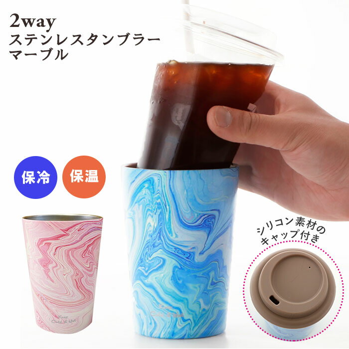 真空断熱 ステンレス タンブラー 通販 保温 保冷 蓋付き おしゃれ コンビニコーヒー ホルダー カップ マイボトル マイカップ かわいい 可愛い 映え マーブル 360ml 真空二重構造 ギフト 贈り物 食器のサムネイル