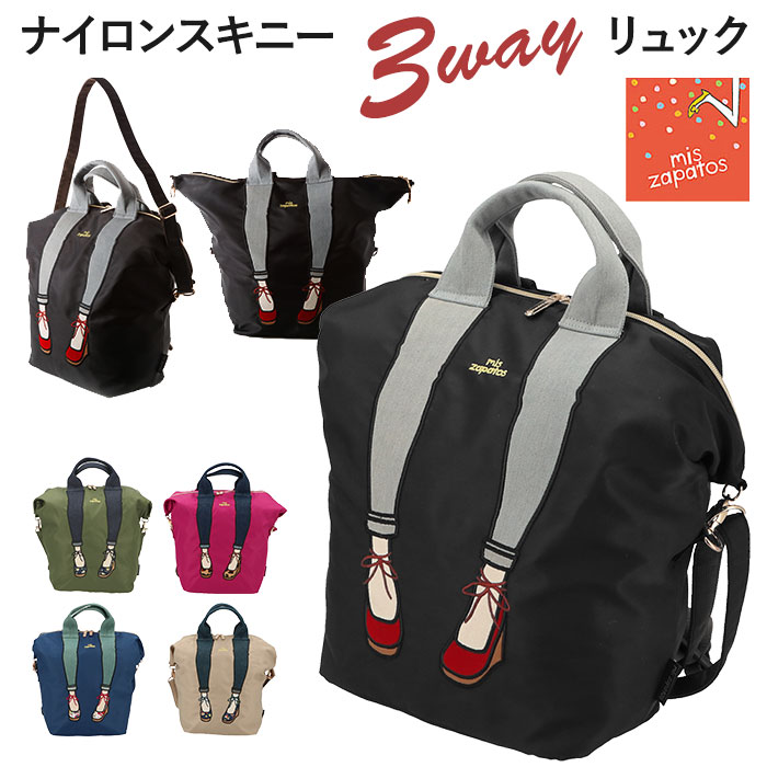 リュック レディース おしゃれ 通販 通学 通勤 ブランド mis zapatos カジュアル 大人 かわいい 2way 3way トートバッグ ショルダーバッグ ママバッグ 旅行 おでかけ パンプス 足トート 靴トート ロールアップ デニム ナイロンスキニー3WAYリュック バックパック