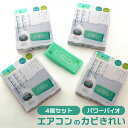 エアコン 防カビ 通販 パワーバイオ エアコンのカビきれい 4個セット エアコン用 クーラー カビ対策 臭い 消臭 カビ 防止 簡単 掃除 対策 貼るだけ カン...