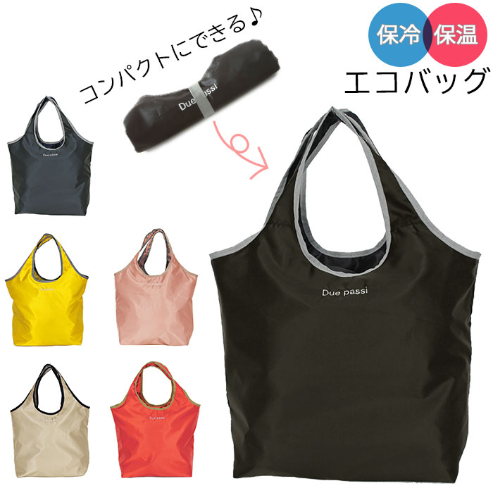 エコバッグ 折りたたみ 保冷 通販 コンパクト 軽量 大 大容量 おしゃれ かわいい シンプル 保冷バッグ 保冷保温 軽い 折り畳み お買い物バッグ マイバッグ コンビニ エコバック 保冷保温コンパクトエコバッグのサムネイル