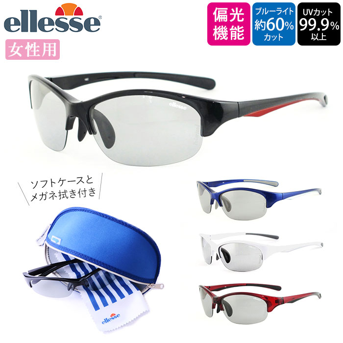 スポーツサングラス 偏光 通販 レディース ellesse エレッセ サングラス スポーツ 偏光サングラス UVカット 99.9% 偏光レンズ 紫外線カット ブルーライトカット ゴルフ 釣り ランニング ジョギング 自転車 サイクリング 車 運転 ドライブ ロードバイク アウトドア