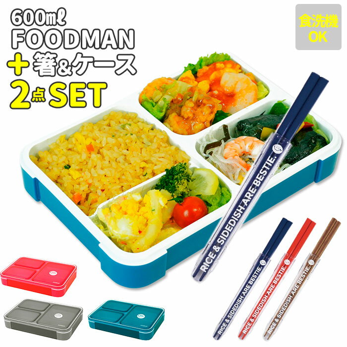 お弁当箱 セット 通販 ランチボックスセット 弁当箱 箸 お弁当箱 レディース メンズ 弁当箱 ランチケース 電子レンジ対応 食洗機OK ジュニア サイズ 高校生 中学生 シンプル 薄型 おしゃれ 電子レンジ可 コンパクト スクエア 600ml 普通サイズ