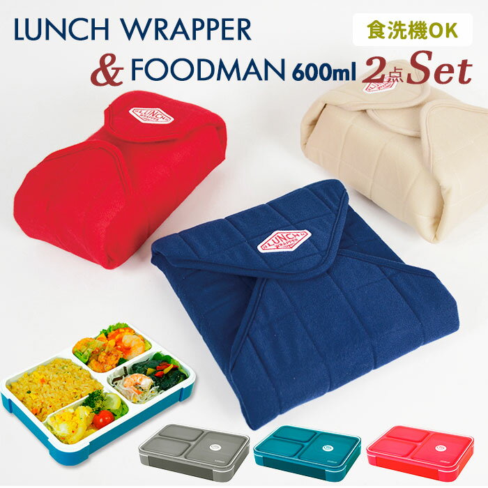 お弁当箱 セット 通販 ランチボックス ランチクロス 2点セット ランチマット ランチョンマット 電子レンジ対応 食洗機対応 ランチクロス お弁当 シンプル おしゃれ 運動会 遠足 入学祝い 進級祝い シンプル 薄型 おしゃれ 電子レンジ可 コンパクト スクエア 600ml サイズのサムネイル
