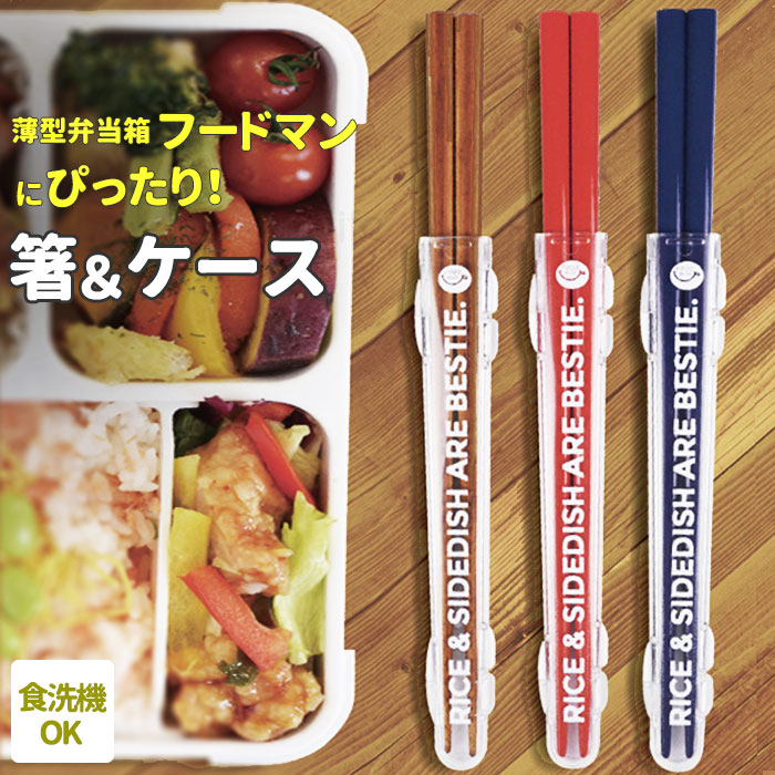 お箸セット 通販 箸入れ おしゃれ 箸箱セット 箸ケースセット はし 約 21cm 食洗機 可 木製 スリム 弁当用箸 カトラリー お弁当グッズ ランチグッズ 食器 コンパクト メンズ レディース キッズ シンプル 紺 ネイビのサムネイル