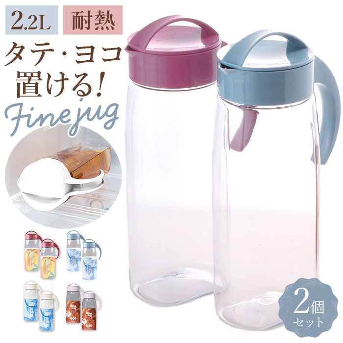 冷水筒 ピッチャー 2本セット 通販 約 2リットル ファインジャグ 2.2L 熱湯 耐熱 横置き 縦置き 大きい..