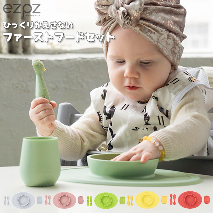 楽天BACKYARD FAMILY ママタウンイージーピージー ファーストフードセット 通販 離乳食 食器セット ezpz First Foods Set タイニーマット ベビー用食器 吸盤付き 滑り止め すべりにくい ハーフバースデー 1歳 女の子 男の子 ギフト プレゼント 出産祝い 誕生祝い キッズ ベビー食器