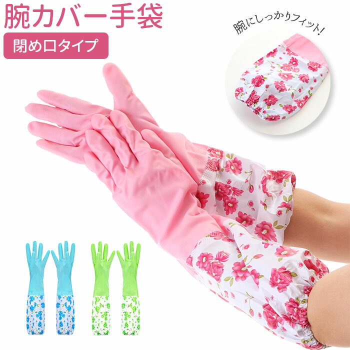 キッチン手袋 通販 キッチン用品 手袋 キッチングローブ 風呂掃除 食器洗い ロング ガーデニング  ...