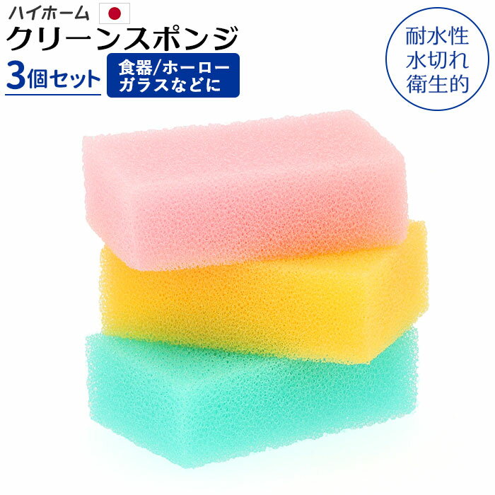スポンジ キッチン 3個 通販 キッチンスポンジ 台所スポンジ 掃除用スポンジ 食器 鉄板 国産 プ ...